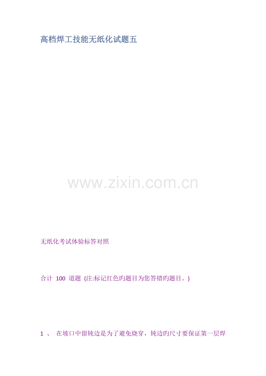 高级焊工技能无纸化试题五.docx_第1页