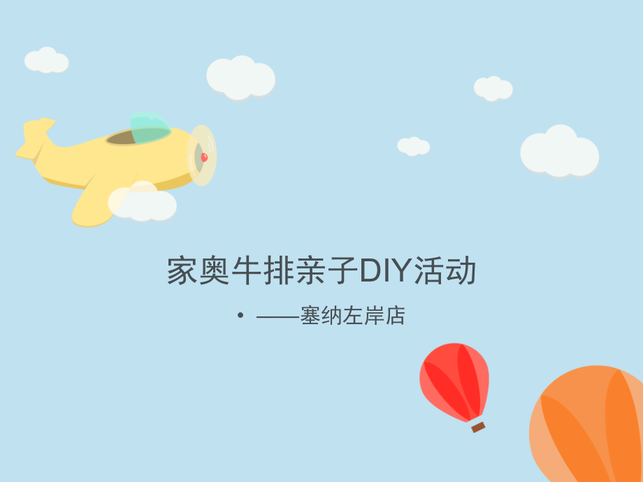 亲子DIY活动方案.pptx_第1页