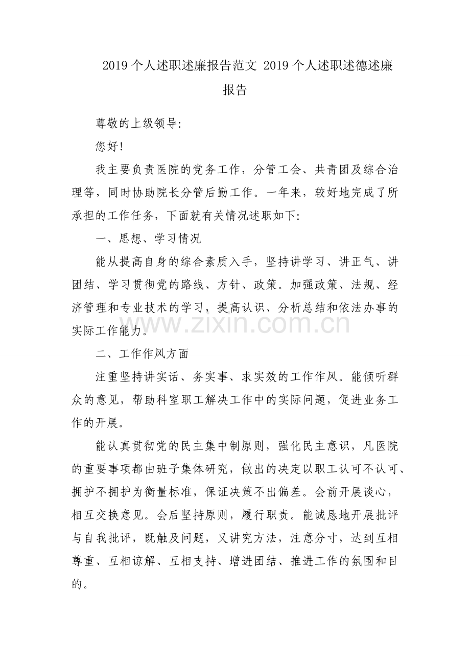 2019个人述职述廉报告范文 2019个人述职述德述廉报告.docx_第1页