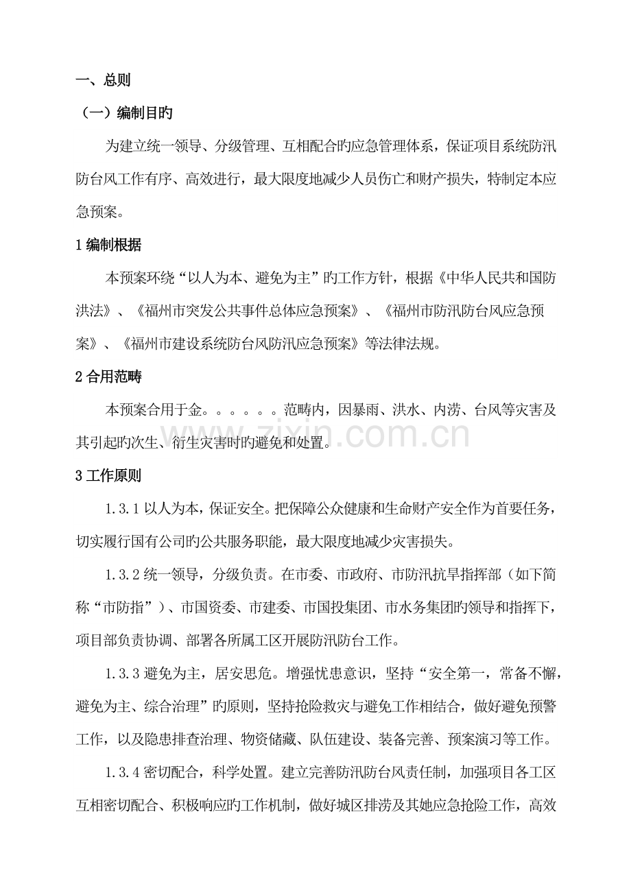 专项项目防汛防台风应急全新预案.doc_第2页