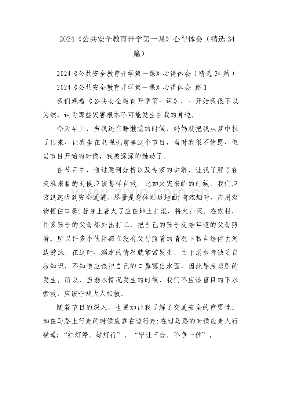 2024《公共安全教育开学第一课》心得体会（34篇）.docx_第1页