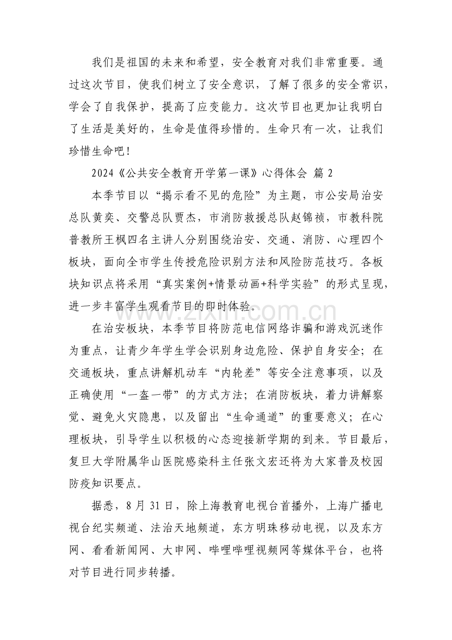 2024《公共安全教育开学第一课》心得体会（34篇）.docx_第2页