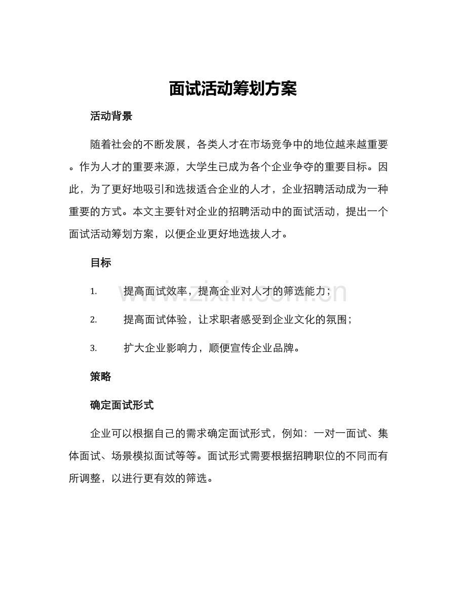 面试活动筹划方案.docx_第1页