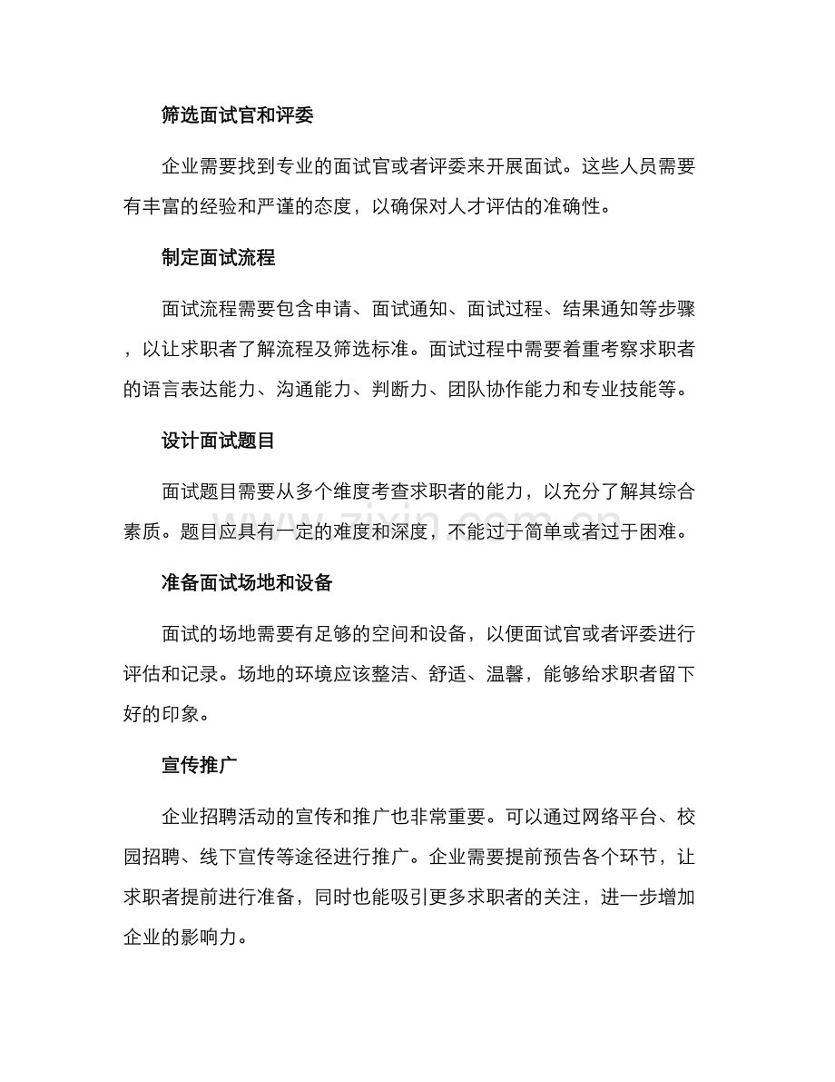 面试活动筹划方案.docx_第2页