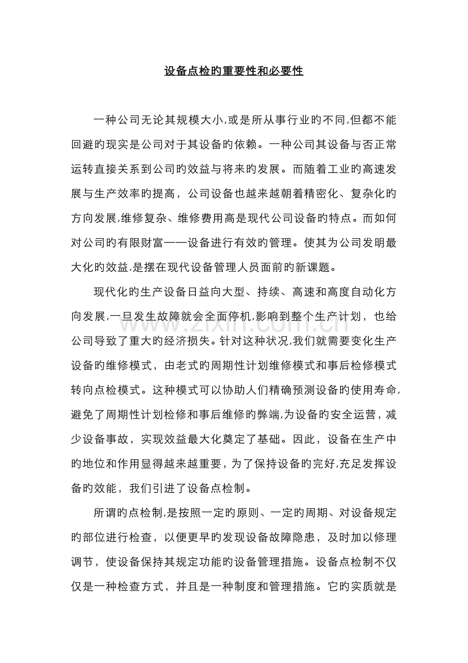 设备点检的重要性和必要性.doc_第1页
