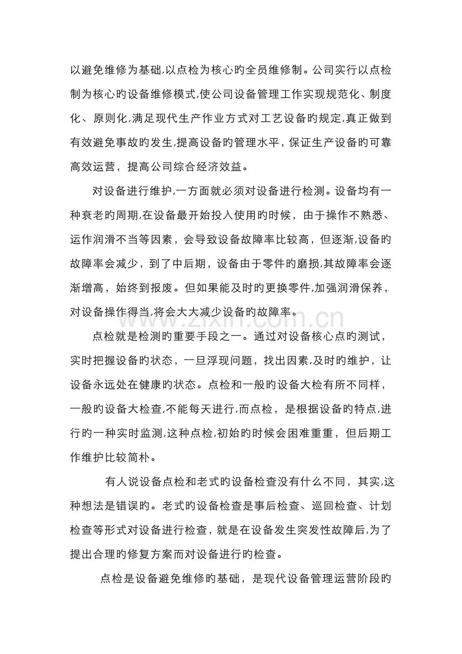 设备点检的重要性和必要性.doc_第2页