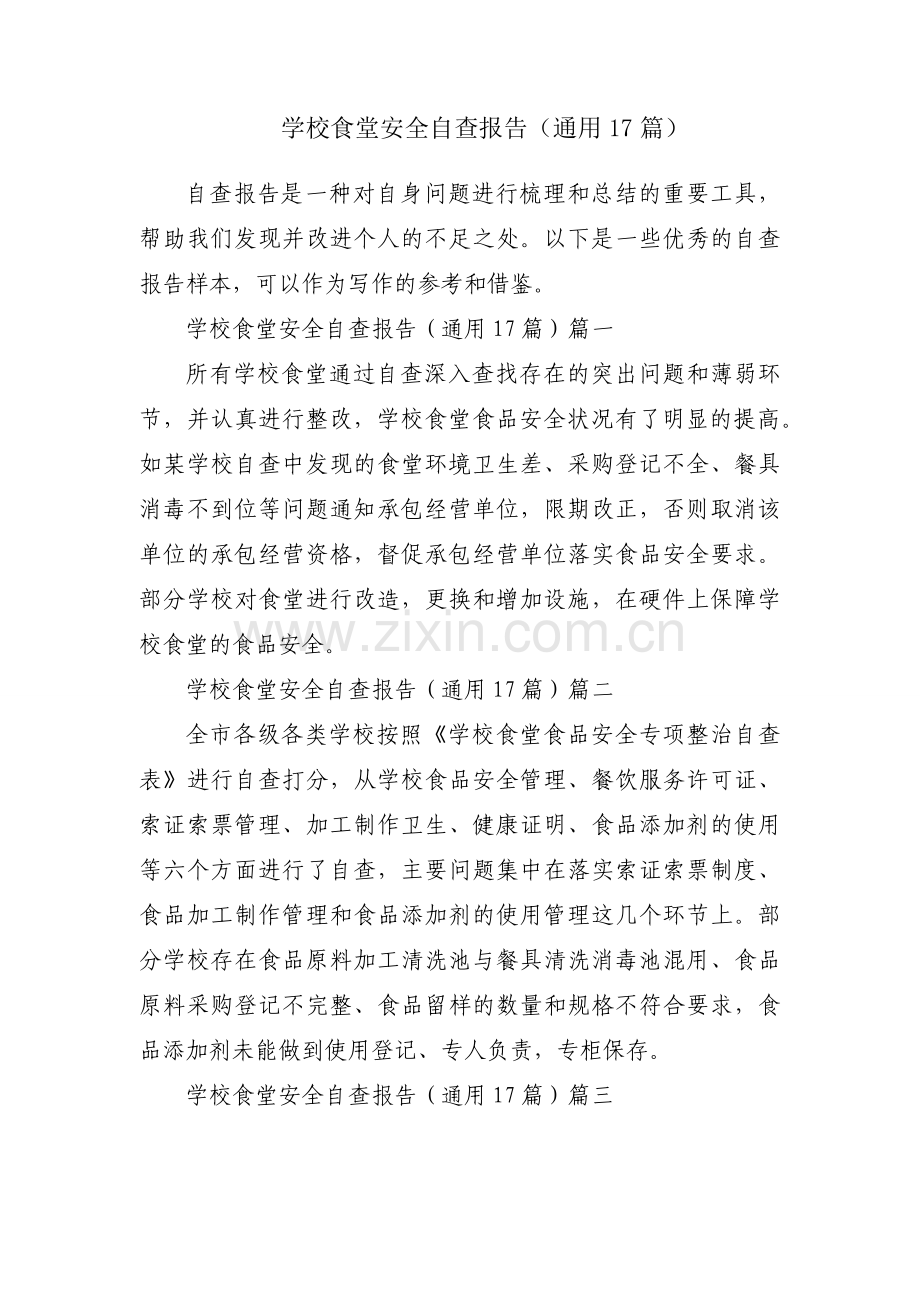 学校食堂安全自查报告（通用17篇）.docx_第1页