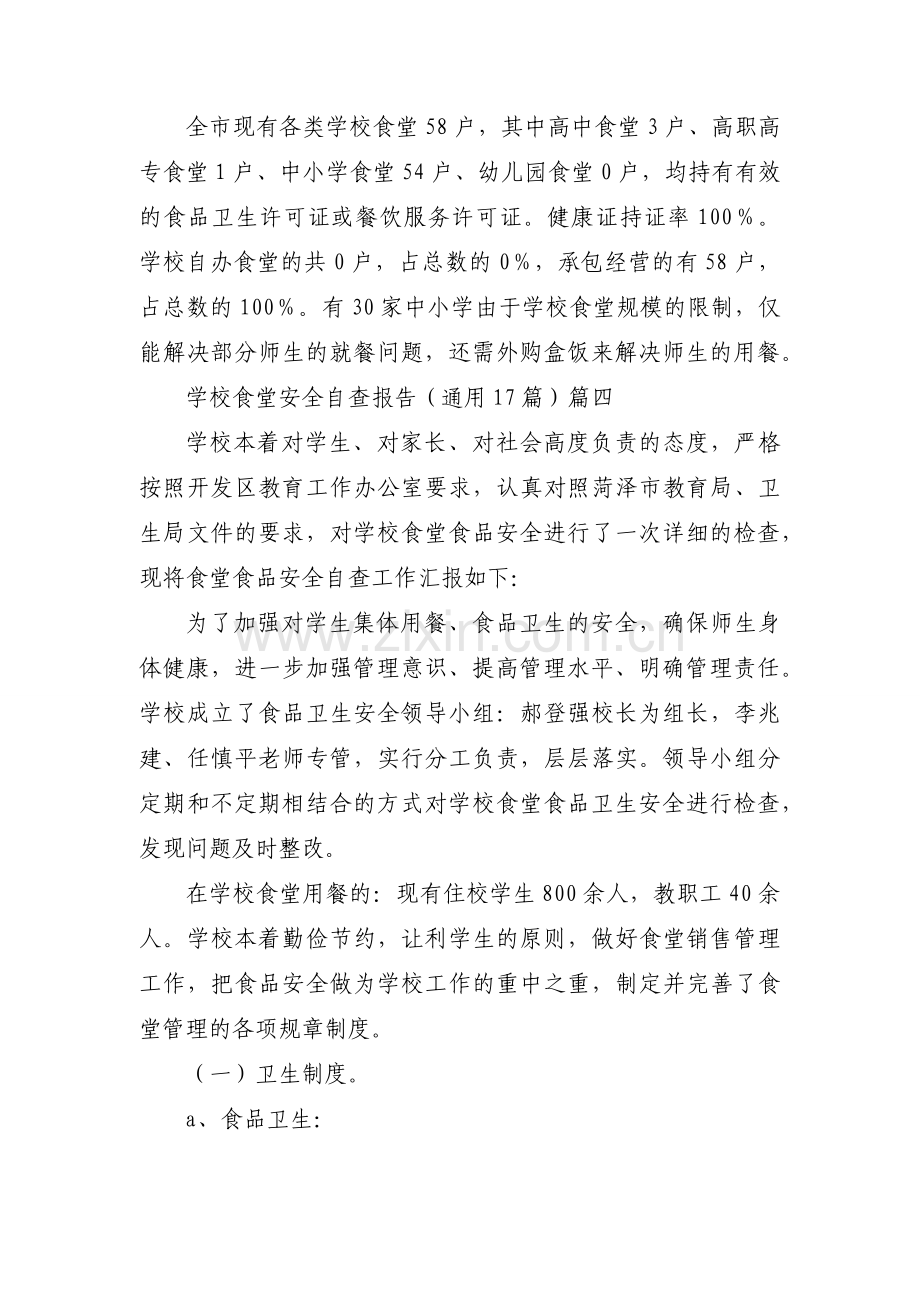 学校食堂安全自查报告（通用17篇）.docx_第2页