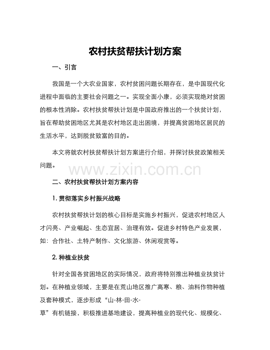 农村扶贫帮扶计划方案.docx_第1页