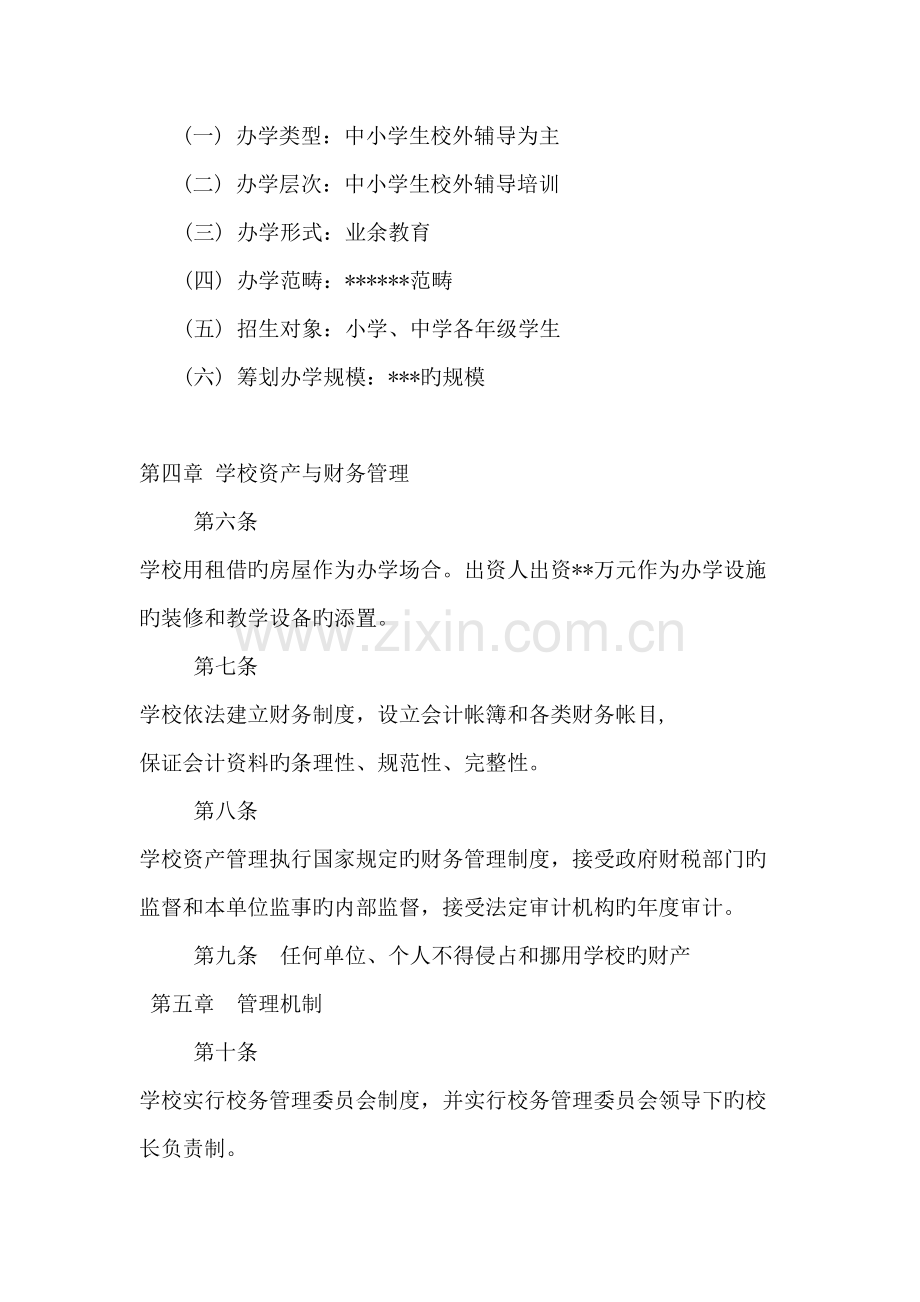 教育培训机构办学综合章程.doc_第2页