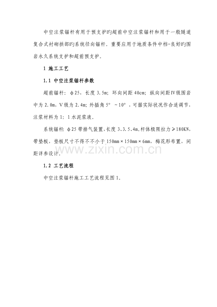 中空注浆锚杆综合施工专题方案.doc_第1页