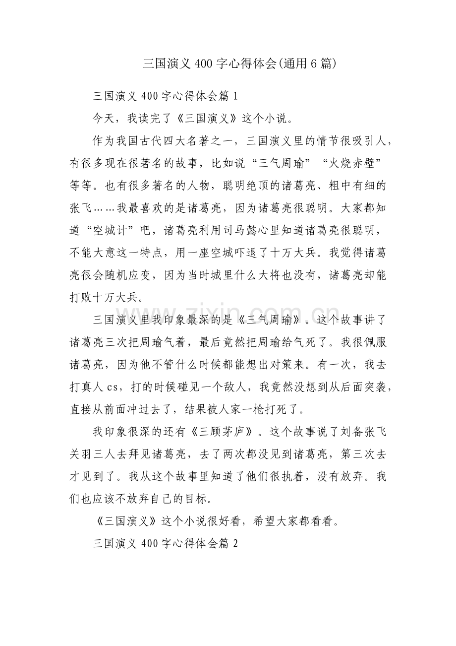 三国演义400字心得体会(通用6篇).docx_第1页