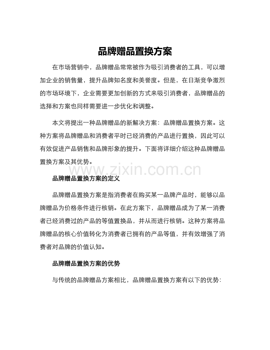 品牌赠品置换方案.docx_第1页