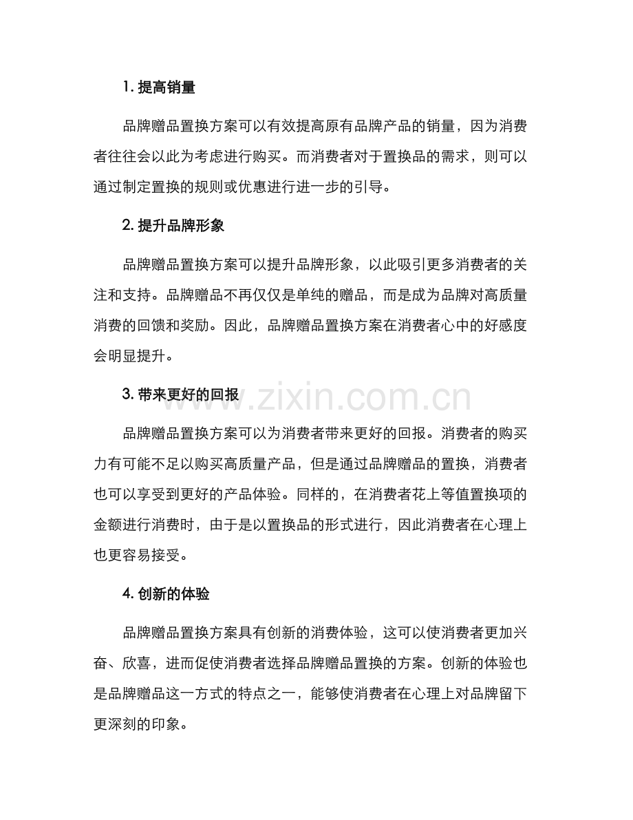 品牌赠品置换方案.docx_第2页
