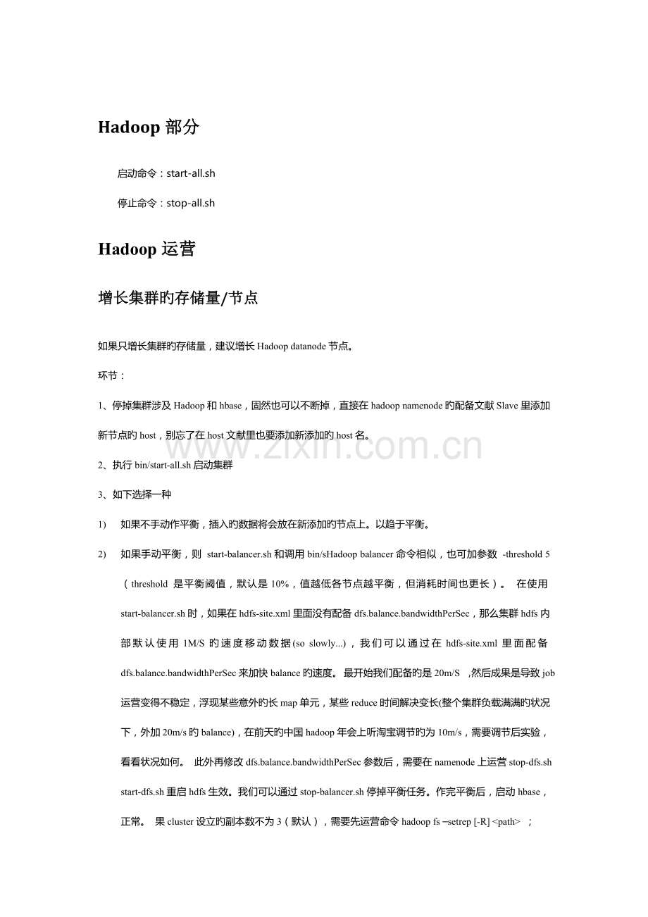 hadoop—集群维护标准手册.doc_第1页