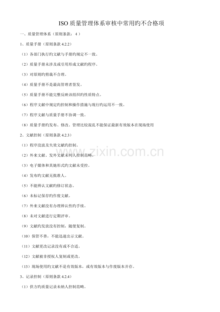 ISO质量管理全新体系审核中常见的不合格项.doc_第1页