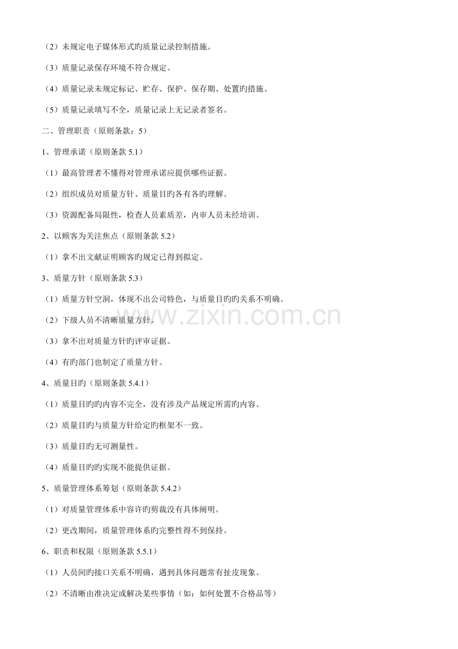 ISO质量管理全新体系审核中常见的不合格项.doc_第2页