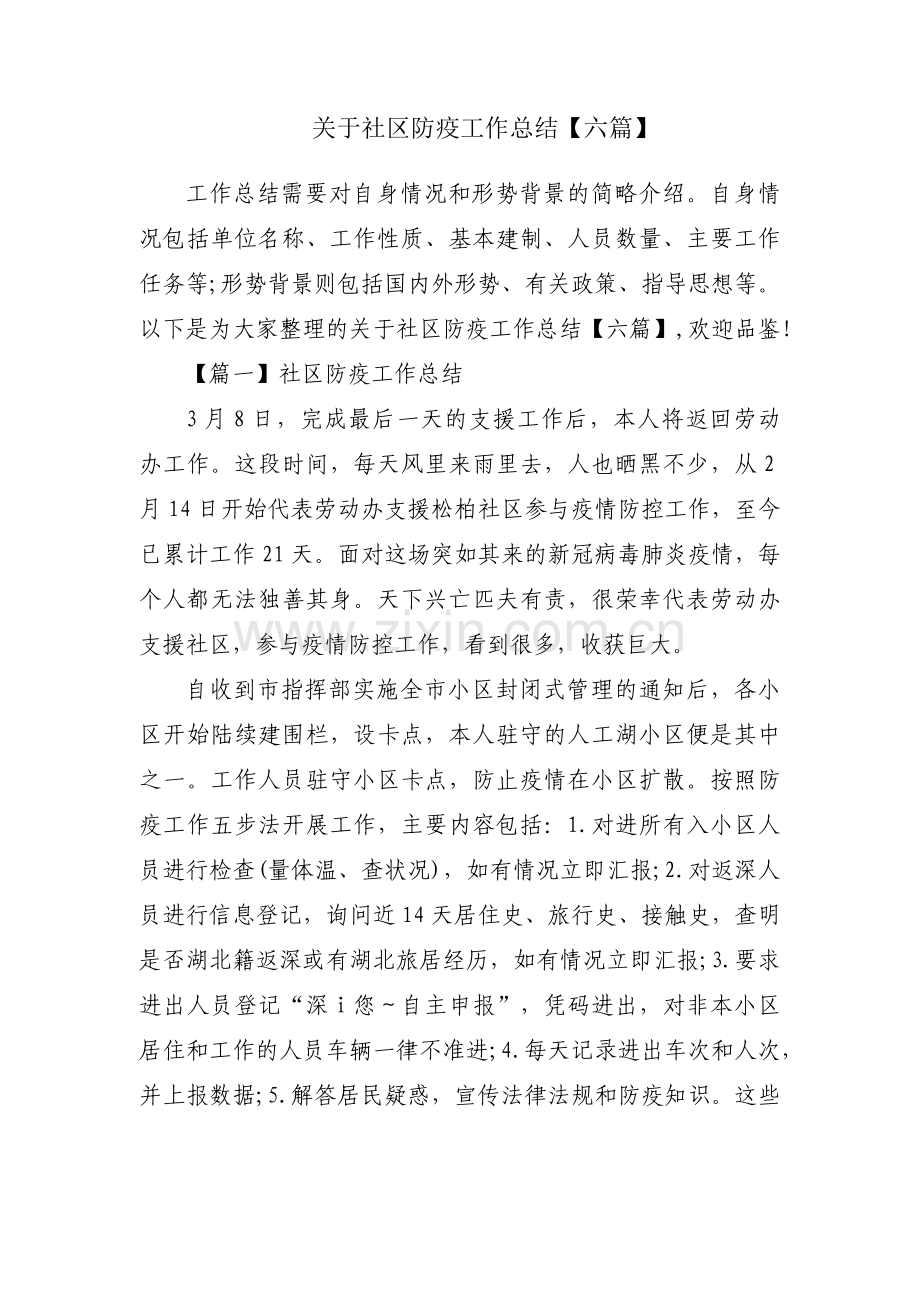 关于社区防疫工作总结【六篇】.docx_第1页