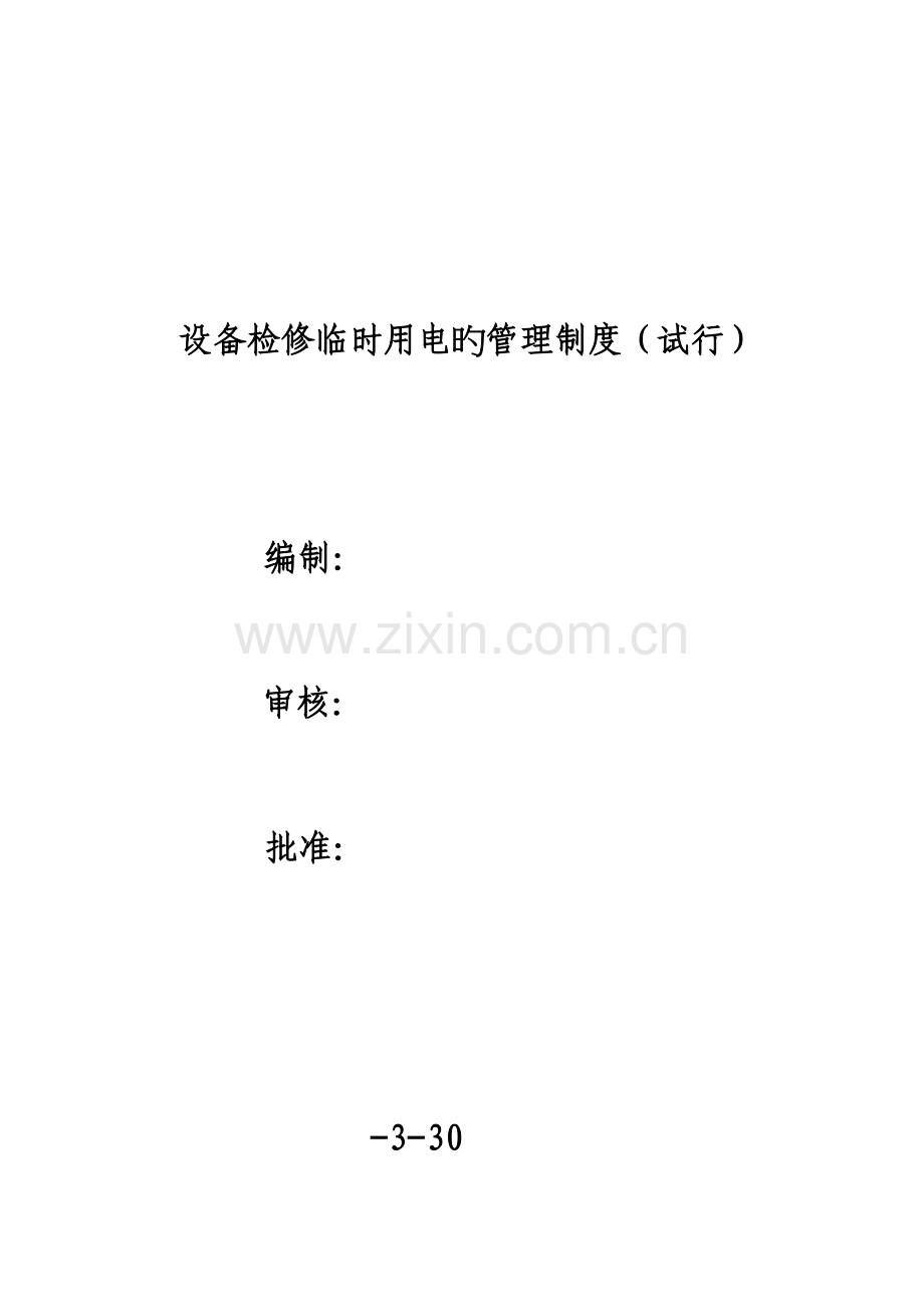 电仪车间临时用电管理新版制度.doc_第1页