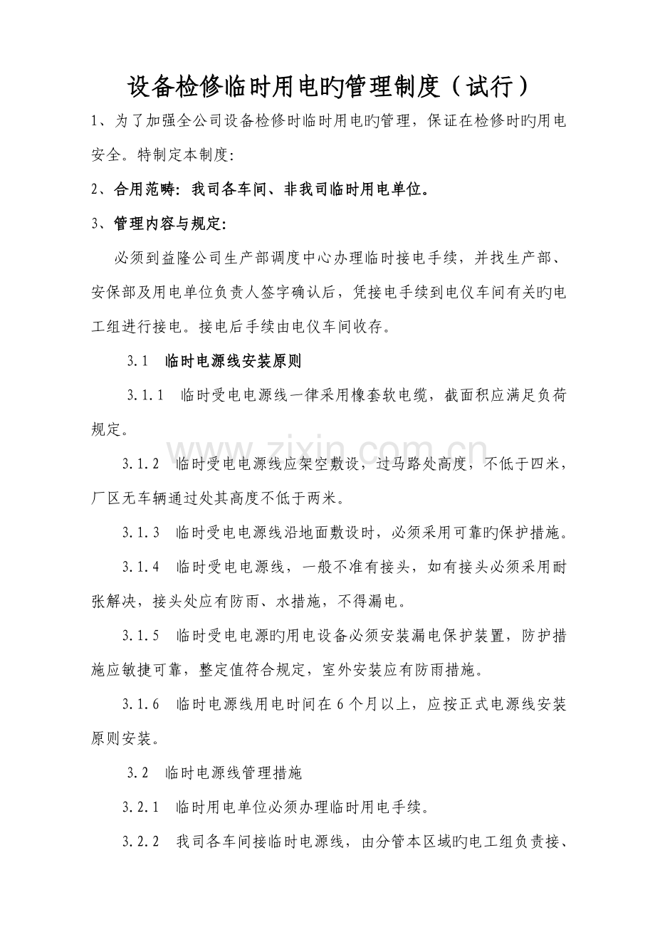 电仪车间临时用电管理新版制度.doc_第2页