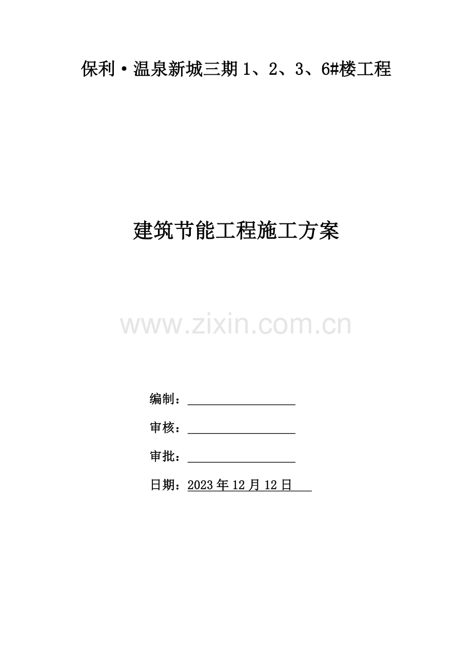 保利温泉三期楼建筑节能工程施工方案.doc_第1页