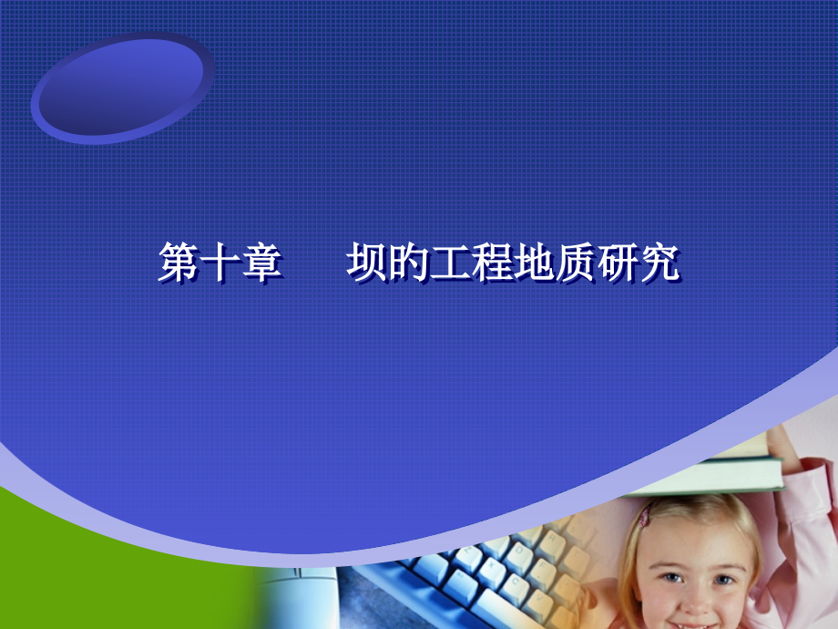 坝体的地质力.pptx_第1页