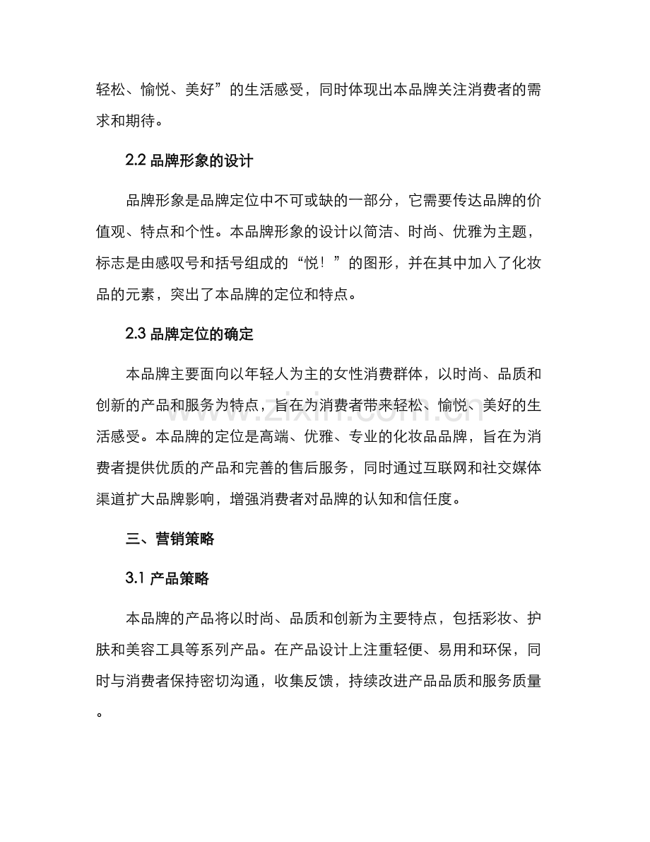 商品品牌创建方案.docx_第2页