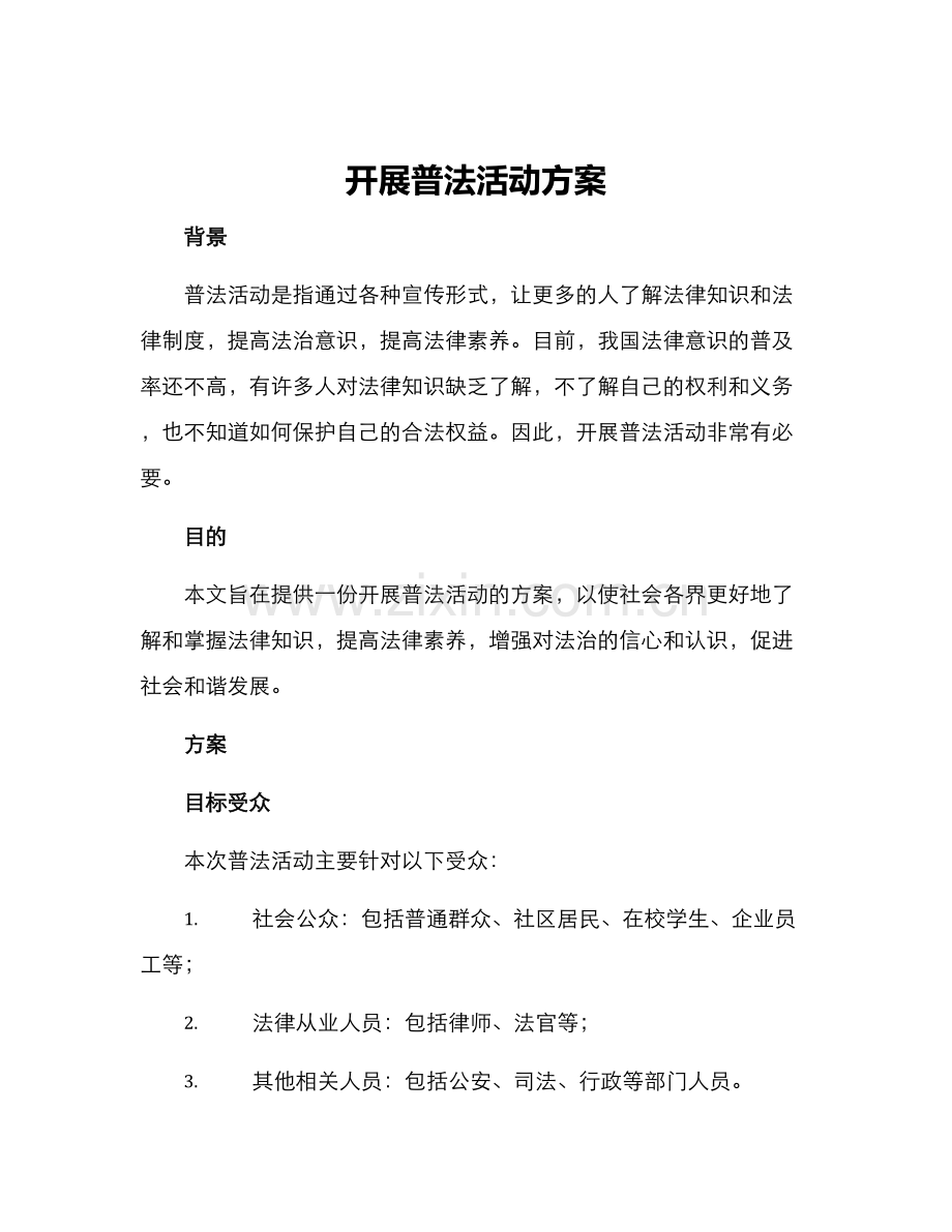 开展普法活动方案.docx_第1页