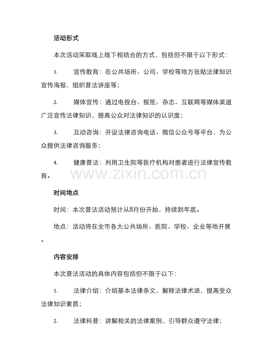 开展普法活动方案.docx_第2页