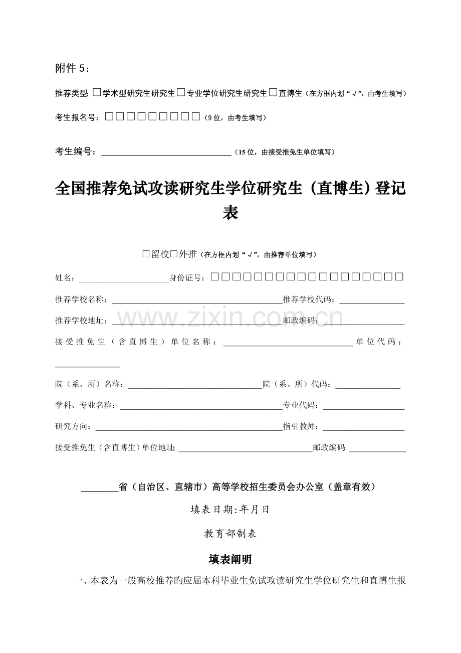 全国推荐免试攻读硕士学位专题研究生直博生登记表.doc_第1页