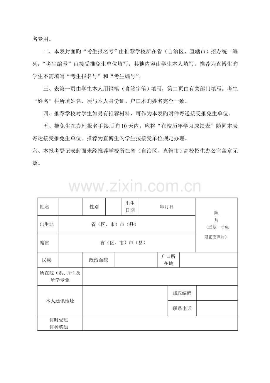 全国推荐免试攻读硕士学位专题研究生直博生登记表.doc_第2页