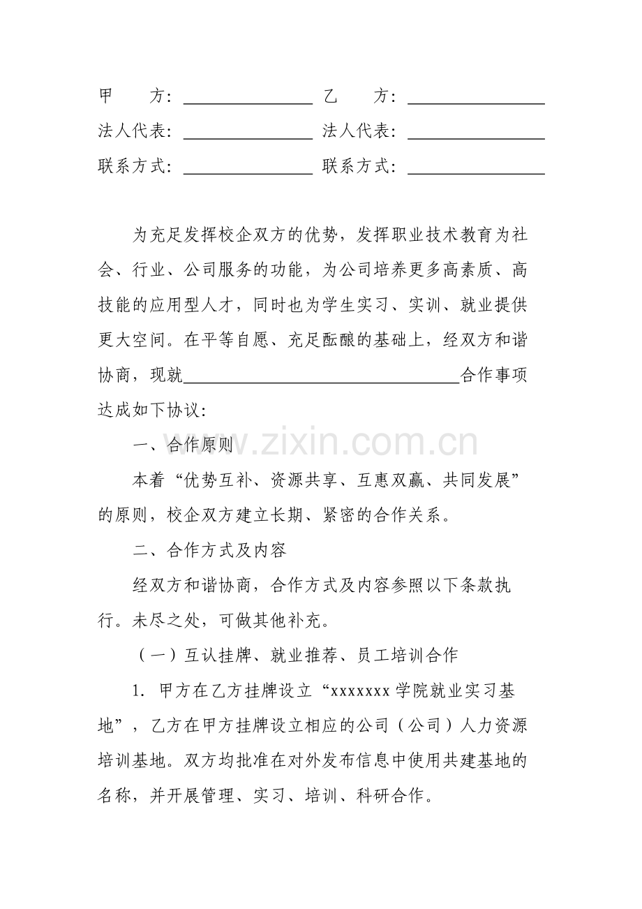 校企合作协议模板.docx_第1页