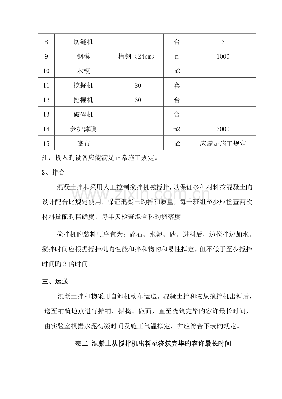 混凝土路面综合施工重点技术交底.doc_第2页