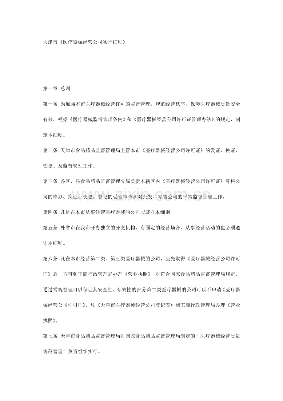 天津市医疗器械经营企业实施细则.doc_第1页