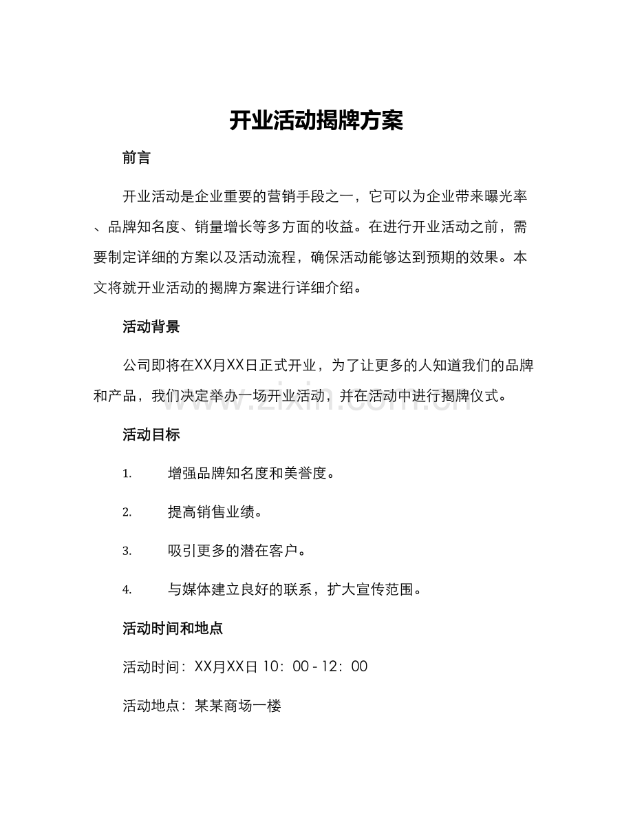 开业活动揭牌方案.docx_第1页