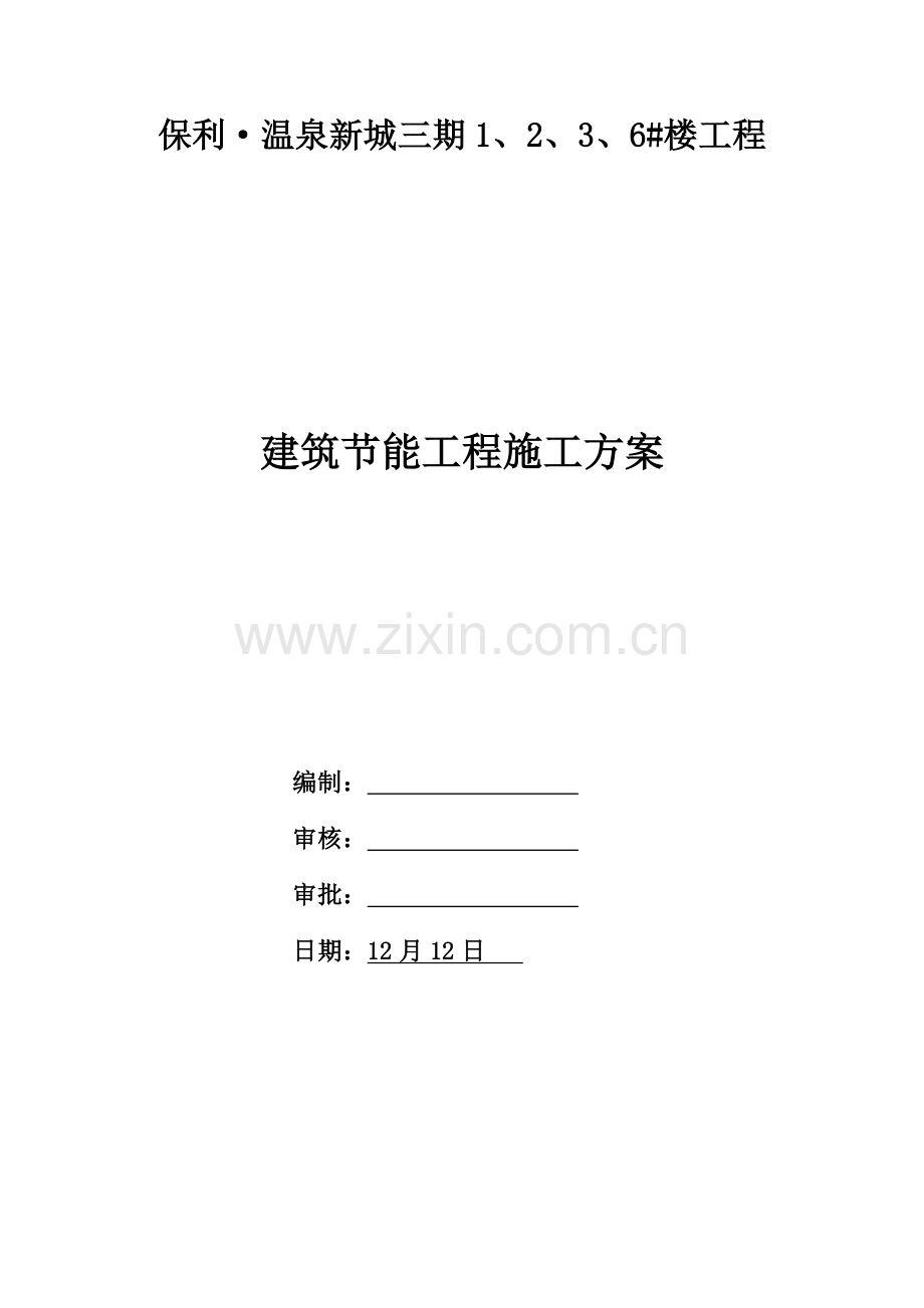 保利温泉三期楼优质建筑节能关键工程综合施工专题方案.doc_第1页