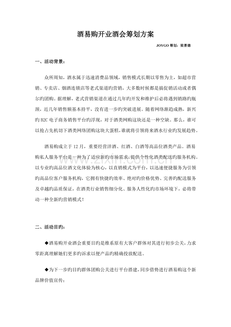 酒易购开业酒会专题策划专题方案.doc_第1页