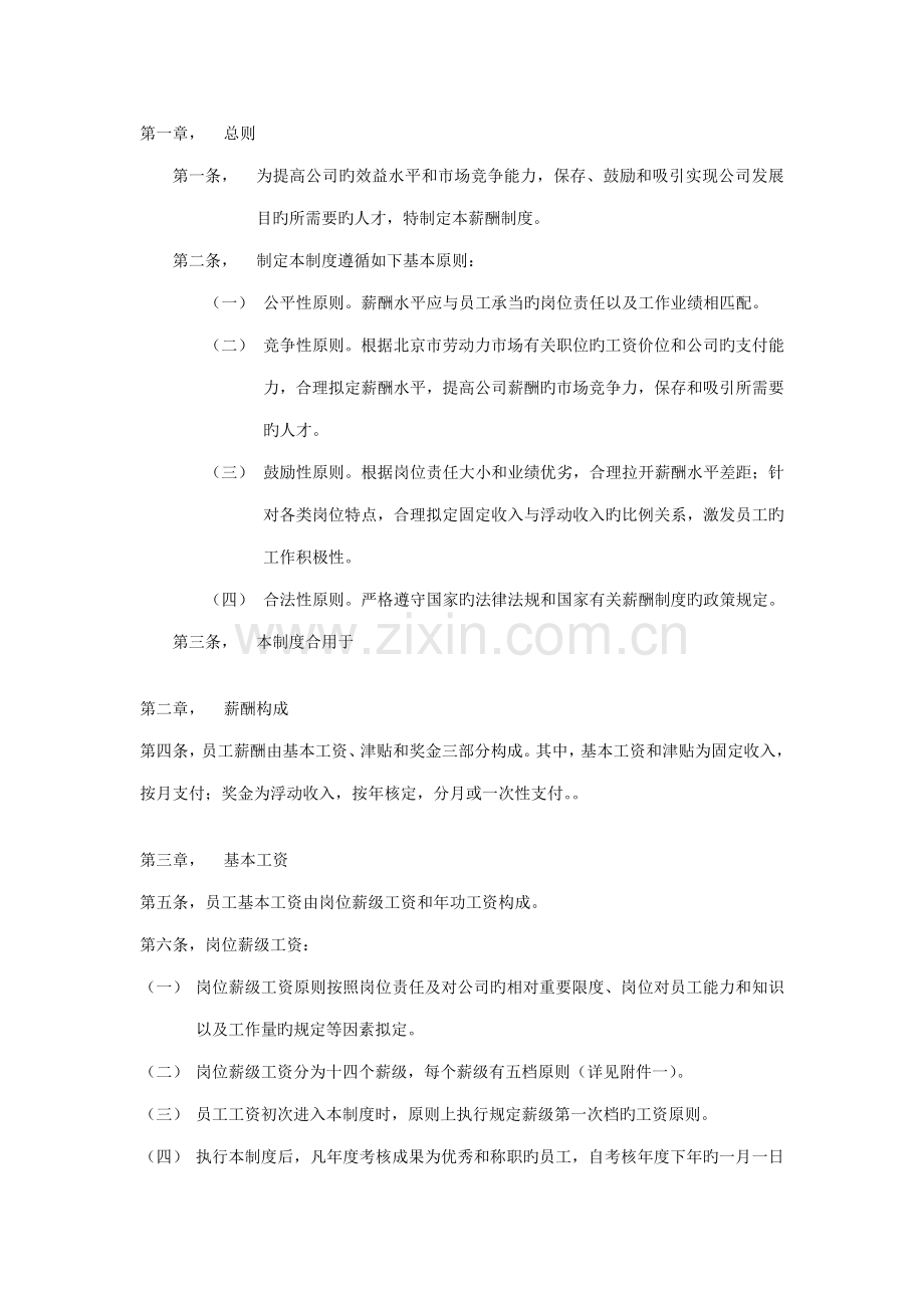 国投薪酬新版制度.doc_第1页