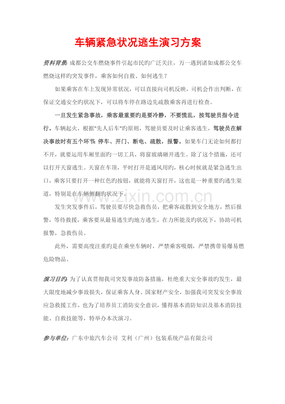 车辆紧急情况逃生演练专题方案.doc_第1页