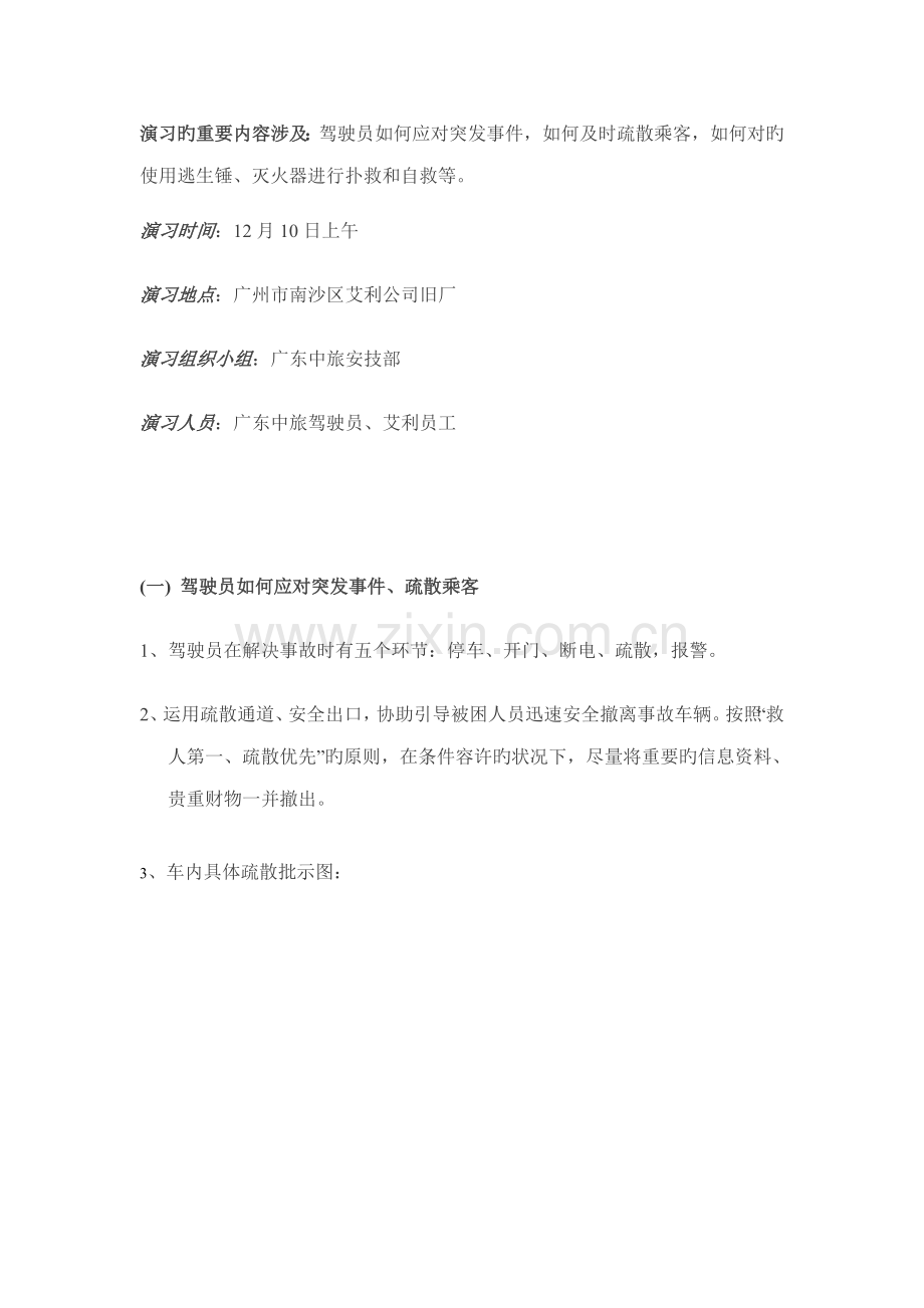 车辆紧急情况逃生演练专题方案.doc_第2页