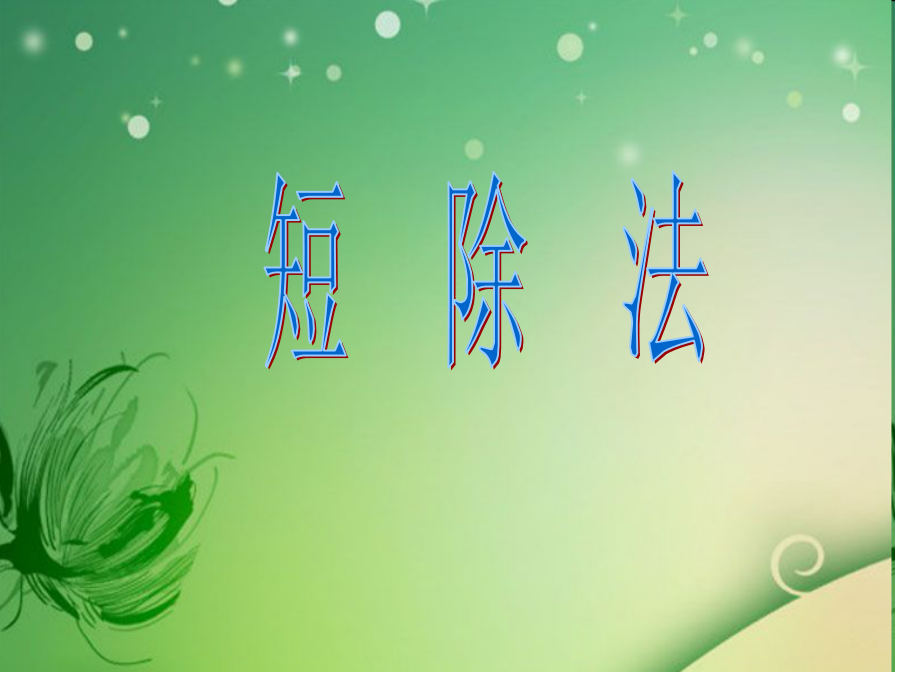 小学数学短除法.pptx_第1页