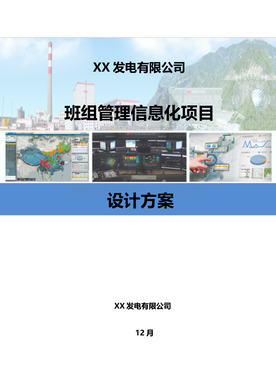 电厂班组管理信息化平台专项项目设计专题方案.doc_第1页