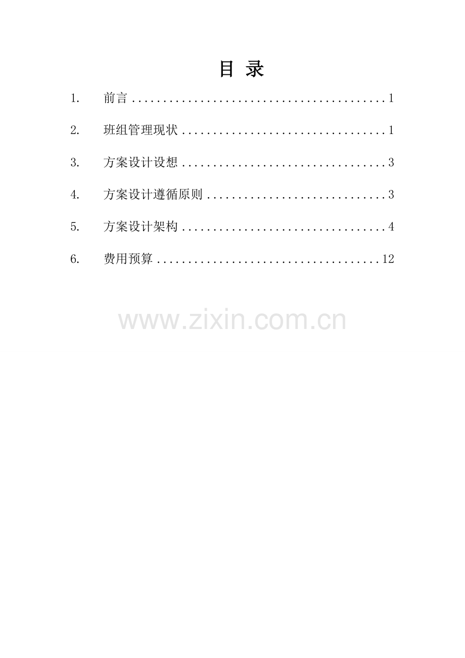 电厂班组管理信息化平台专项项目设计专题方案.doc_第2页