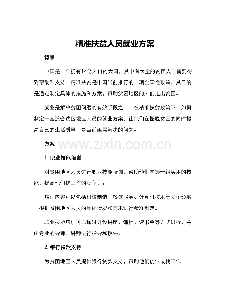 精准扶贫人员就业方案.docx_第1页