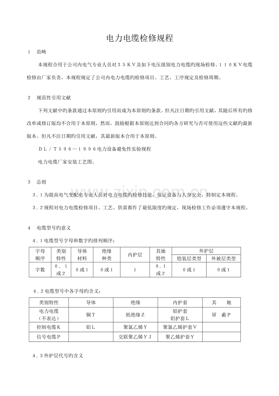 低压电缆专题规程.doc_第1页