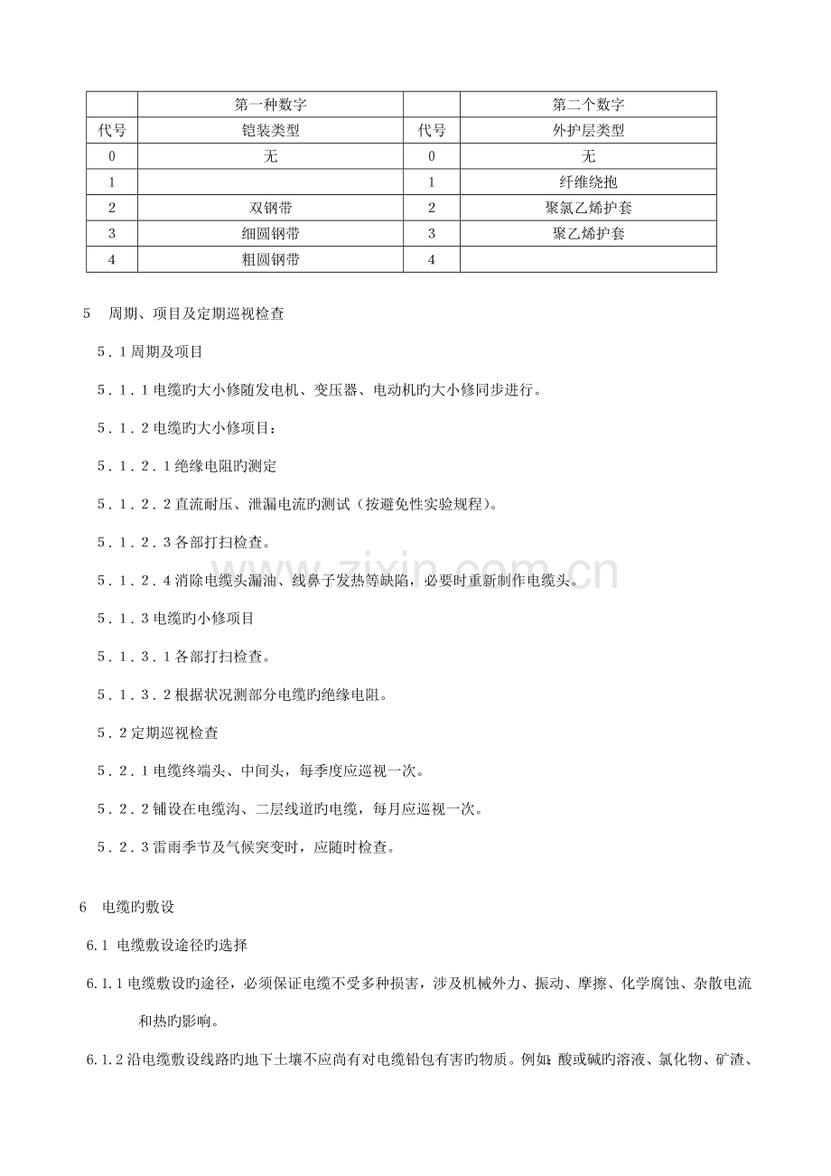 低压电缆专题规程.doc_第2页