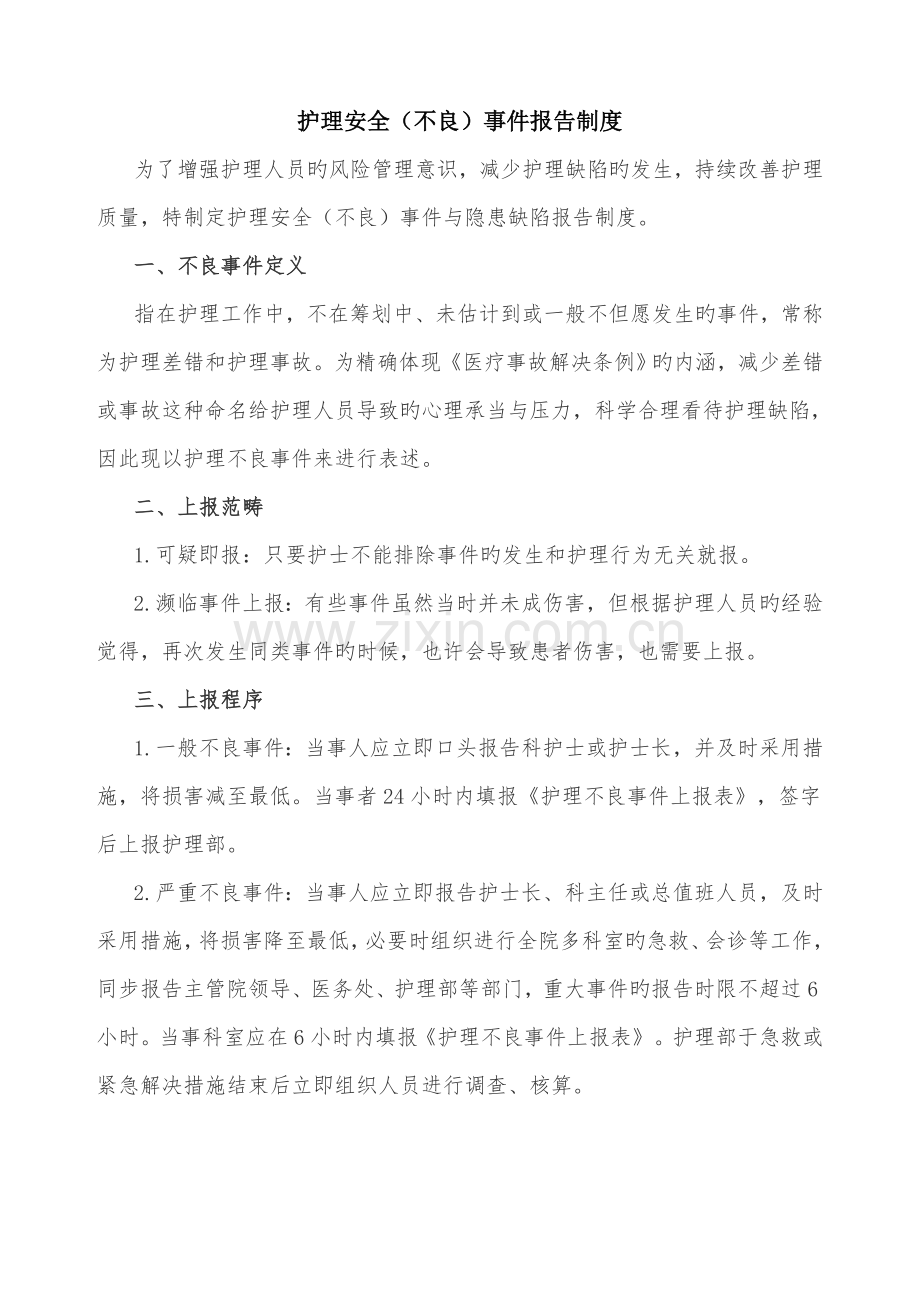 护理安全不良事件报告新版制度及工作标准流程.doc_第1页