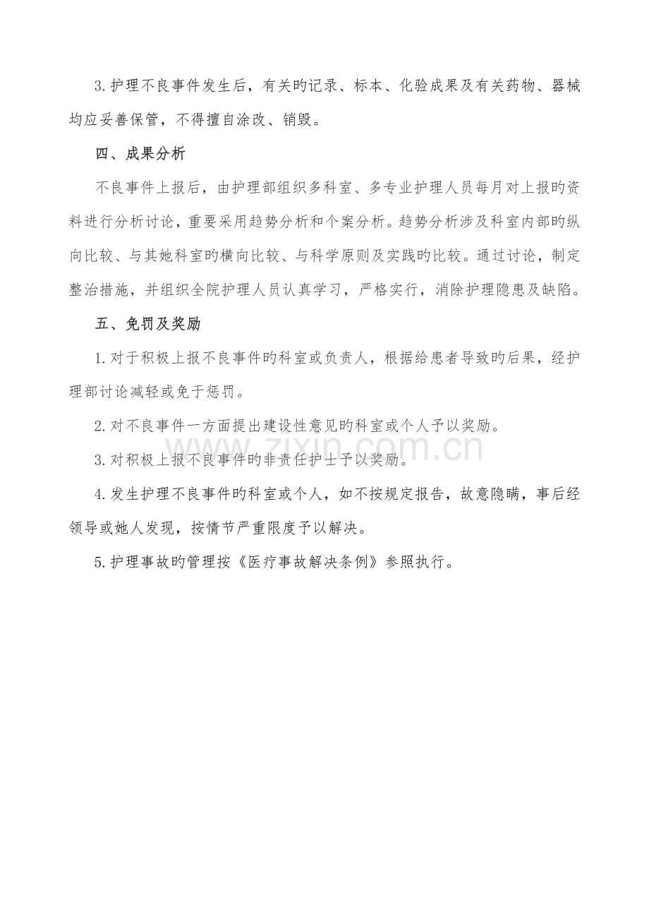 护理安全不良事件报告新版制度及工作标准流程.doc_第2页