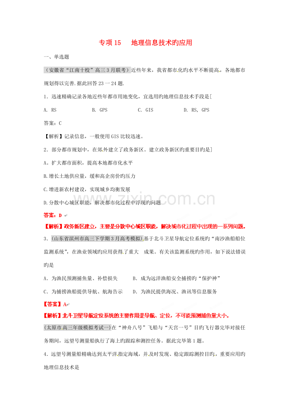 届高三地理名校试题分类汇编第六期专题地理信息重点技术的应用.doc_第1页