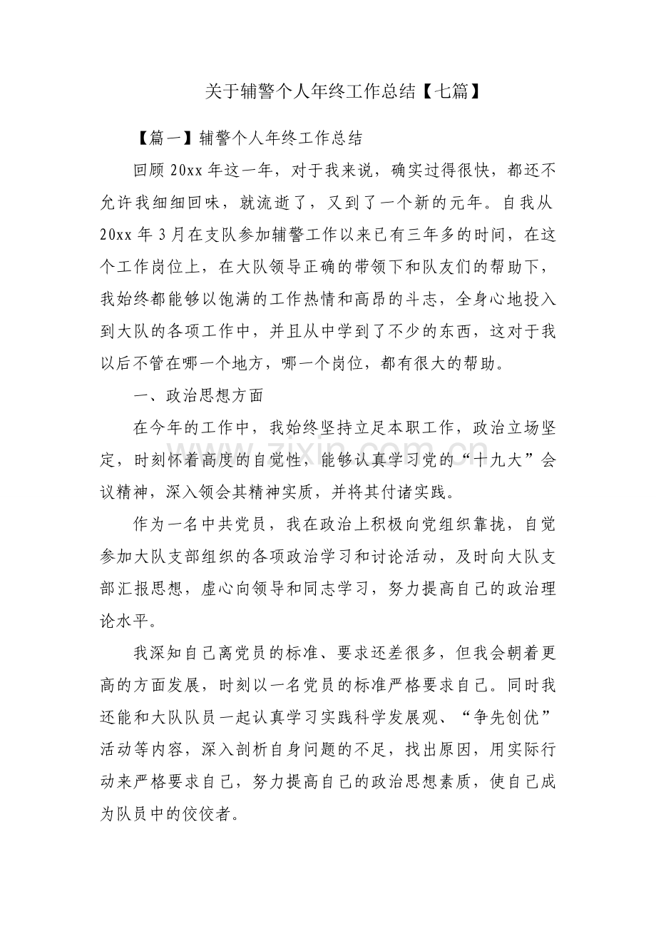 关于辅警个人年终工作总结【七篇】.docx_第1页
